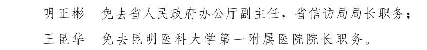 云南省人民政府发布一批任免职通知,涉及26名干部