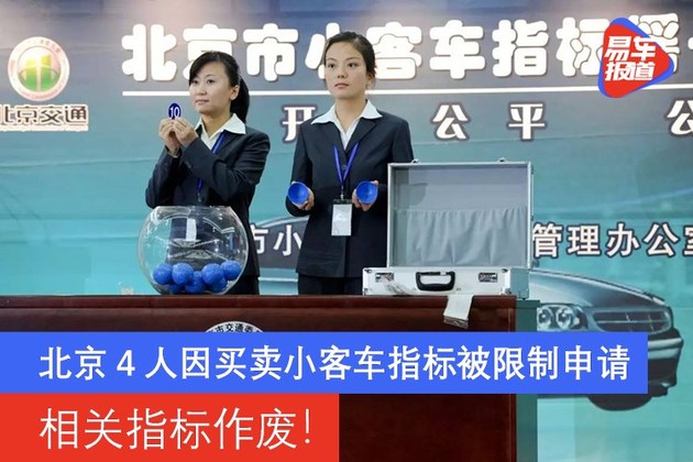 相关指标作废！北京4人因买卖小客车指标被限制指标申请