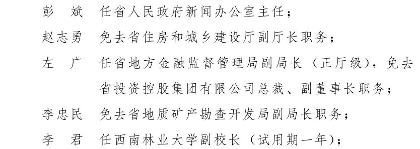 云南省人民政府发布一批任免职通知,涉及26名干部