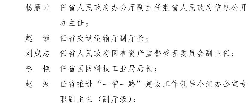 云南省人民政府发布一批任免职通知,涉及26名干部