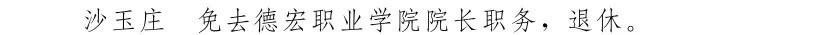云南省人民政府发布一批任免职通知,涉及26名干部