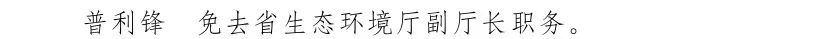 云南省人民政府发布一批任免职通知,涉及26名干部