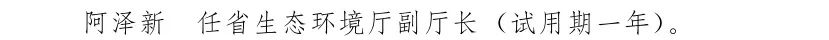 云南省人民政府发布一批任免职通知,涉及26名干部