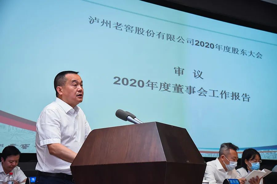 推广泸州老窖股份有限公司2020年度股东大会召开