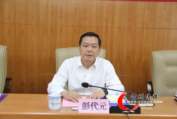 贺州市市长彭代元出席会议并讲话.