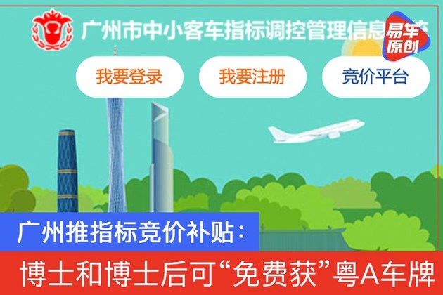 广州推指标竞价补贴：博士和博士后可“免费获”粤A车牌