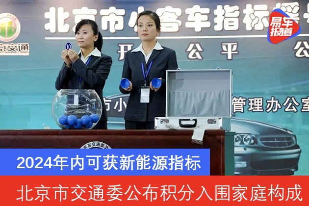 北京市交通委公布积分入围家庭构成 2024年内可获新能源指标