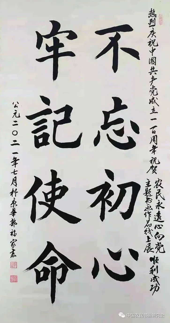 《不忘初心牢记使命》书法   北京 郭福家