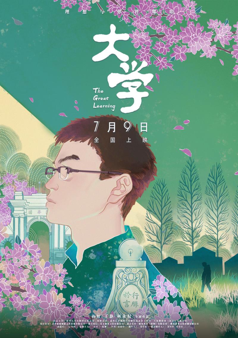 纪录电影《大学》今日公映 清华学子手绘海报