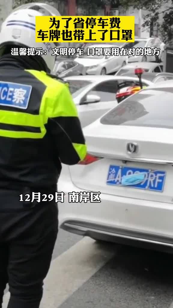 为了省停车费A车牌也带上了口罩