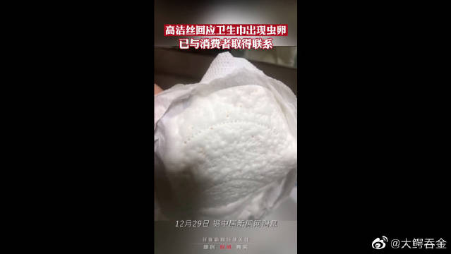 高洁丝回应卫生巾出现虫卵已与消费者取得联系