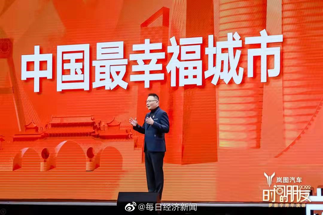 听罗振宇跨年演讲,幸福烟火与斗志昂扬,在成都如何相得益彰休闲区蓝鸢梦想 - Www.slyday.coM 听罗振宇跨年演讲,幸福烟火与斗志昂扬,在成都如何相得益彰休闲区蓝鸢梦想 - Www.slyday.coM