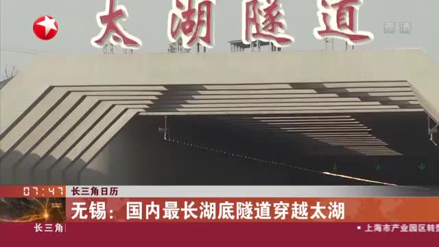 长三角日历无锡国内最长湖底隧道穿越太湖