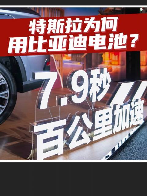 为何特斯拉会采用比亚迪的刀片电池？