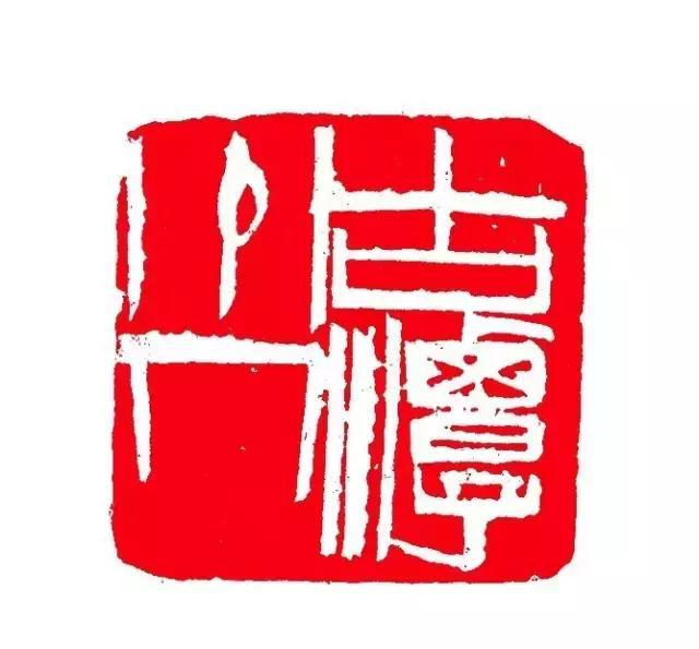 齐白石带人印章大全齐白石传人少白汤发周说多为他自用印