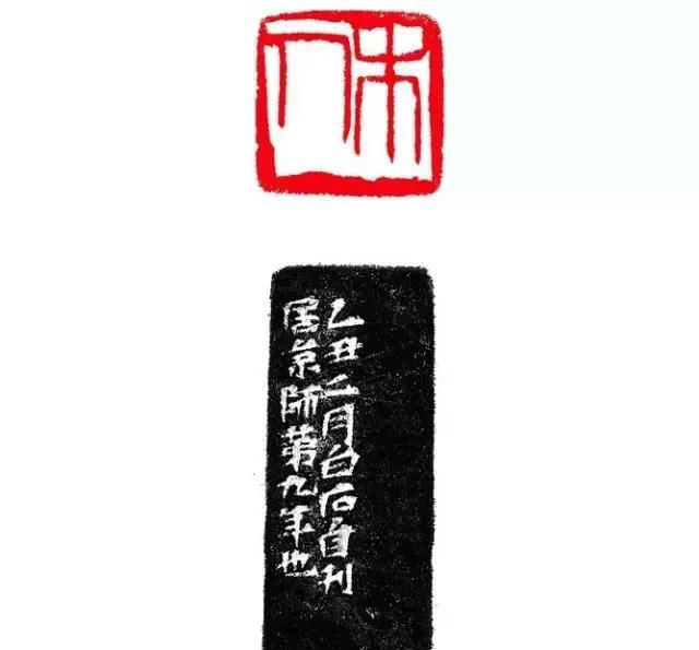 齐白石带人印章大全齐白石传人少白汤发周说多为他自用印