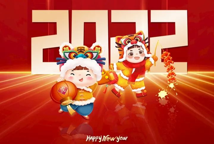 2022元旦问候