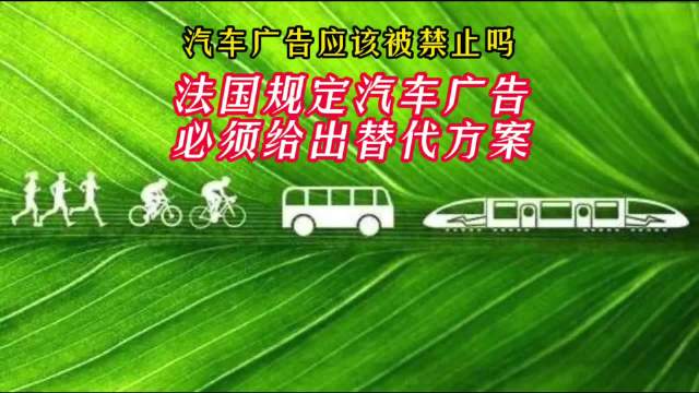 汽车广告应该被禁止吗？法国规定汽车广告必须给出替代方案