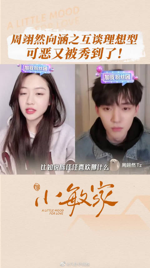 周翊然向涵之互谈理想型可恶又被秀到了