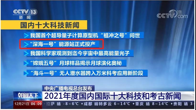 "深海一号"能源站投产消息入选总台"国内十大科技新闻"