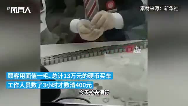 汽车销售遇客户拿13万元1毛硬币购车，网友：这单子废手
