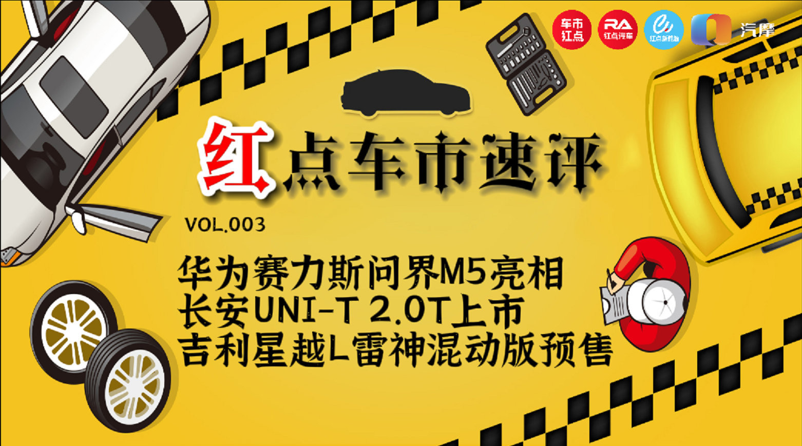 红点车市速评：吉利雷神智擎混动登场……