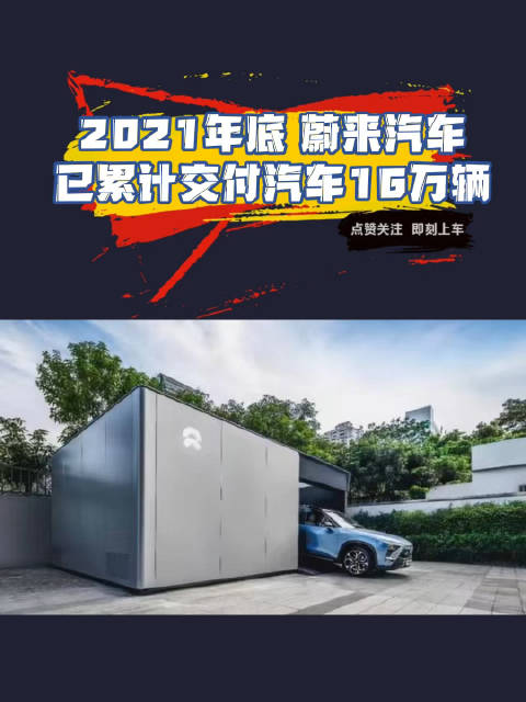 不知不觉，蔚来已累计交付16万辆汽车