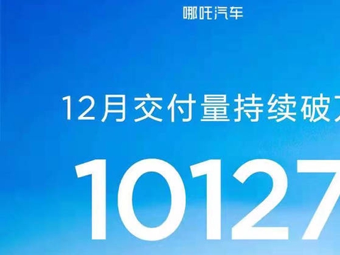 哪吒、零跑、极氪和思皓等12月销量公布，谁才是最大赢家？