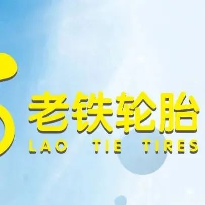 老铁轮胎 合作模式很老铁