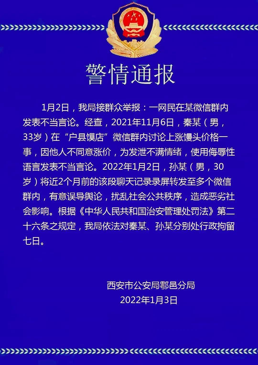 西安警方通报微信群馒头涨价一事 对涉事者分别处行政拘留七日休闲区蓝鸢梦想 - Www.slyday.coM 西安警方通报微信群馒头涨价一事 对涉事者分别处行政拘留七日休闲区蓝鸢梦想 - Www.slyday.coM