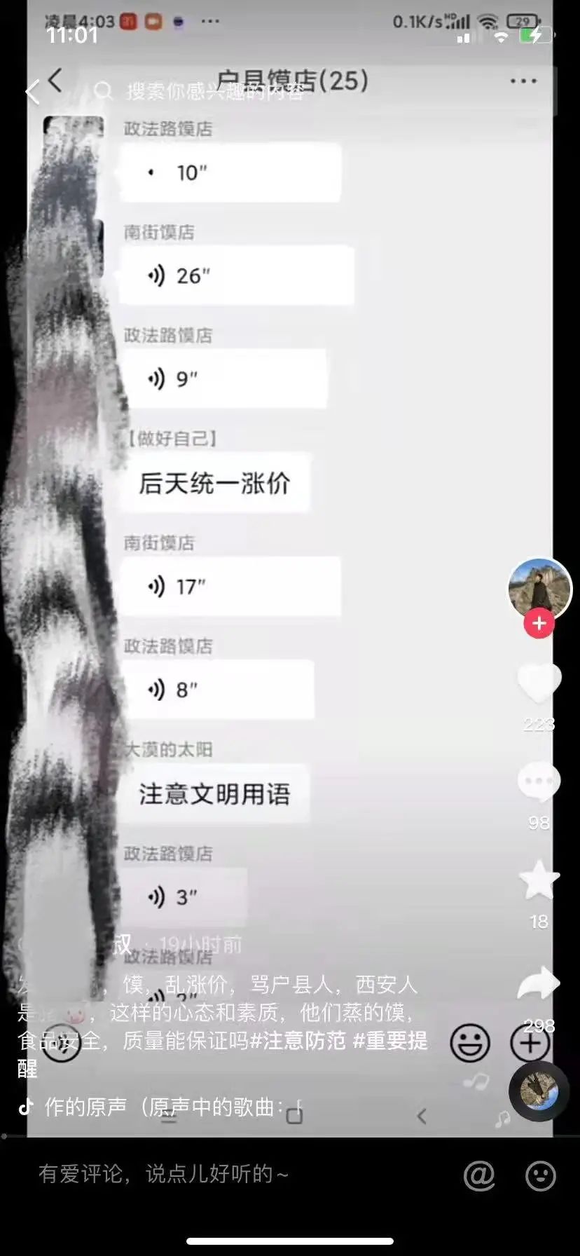 有人在“户县馍店”微信群骂顾客是猪,西安警方:行拘!