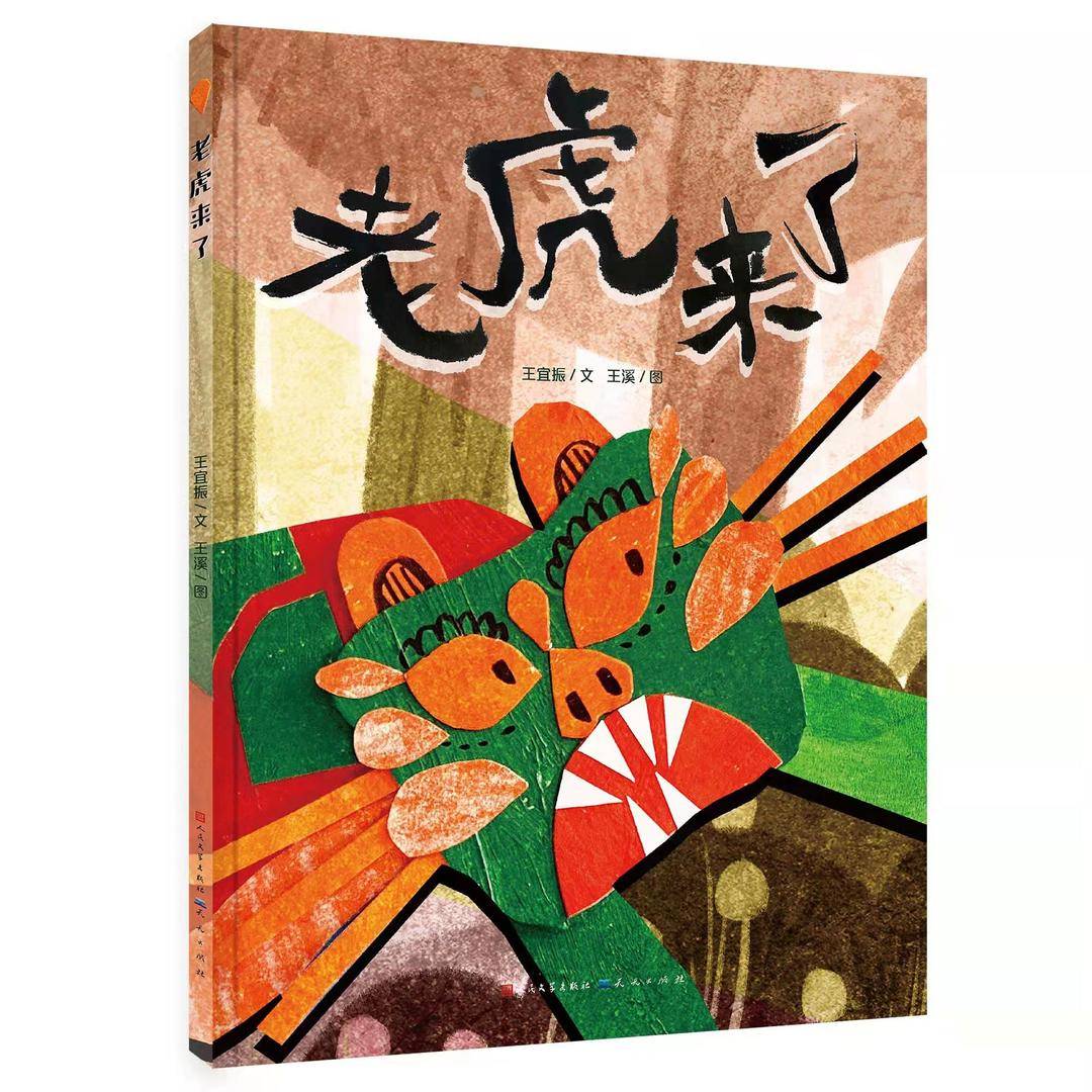 《老虎来了》作为一个精美的绘本故事书,是虎年送给小朋友们的特殊