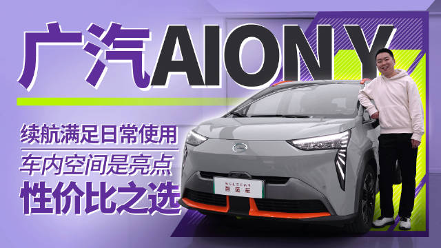 10.96万起，买台大空间纯电SUV，试驾广汽AION Y
