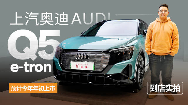预计今年年初上市，预售价40万起，到店实拍上汽奥迪Q5 e-tron