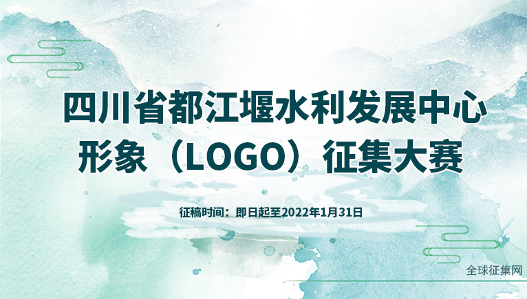 四川省都江堰水利发展中心形象logo征集大赛