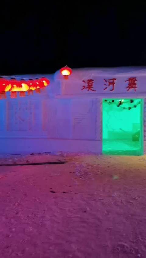 雪屋漠河舞厅等你来舞