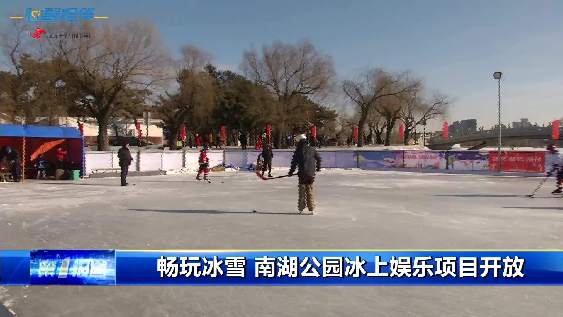 畅玩冰雪南湖公园冰上娱乐项目开放