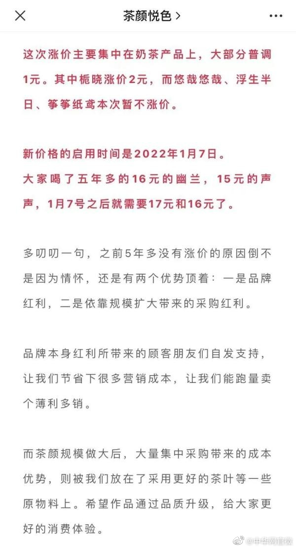 因原材料和其他成本上涨 茶颜悦色宣布涨价休闲区蓝鸢梦想 - Www.slyday.coM 因原材料和其他成本上涨 茶颜悦色宣布涨价休闲区蓝鸢梦想 - Www.slyday.coM