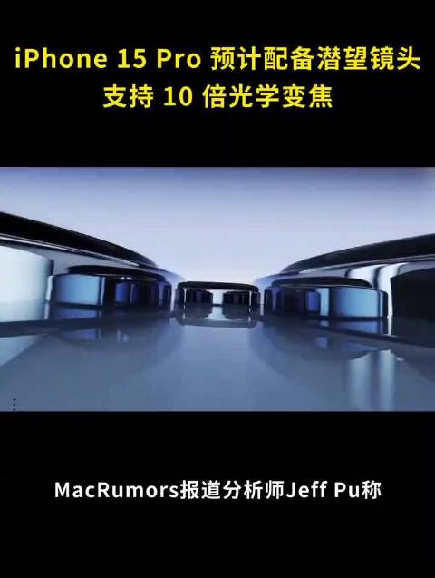 iPhone 15 Pro 预计配备潜望镜头，支持 10 倍光学变焦