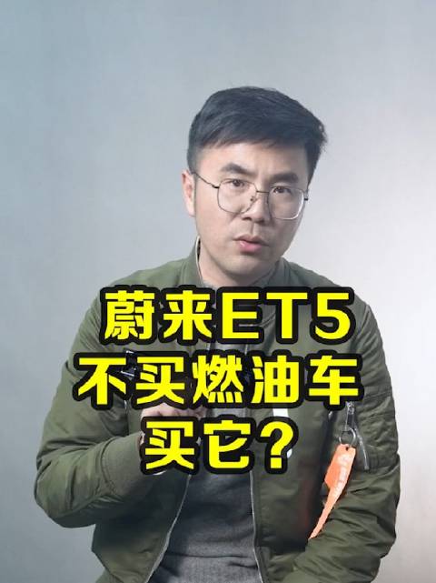 蔚来ET5，不买燃油车买它？