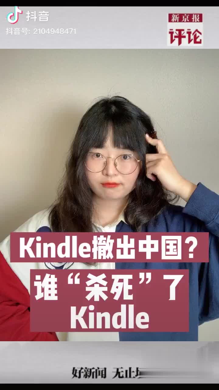 Kindle撤出中国？谁“杀死”了Kindle