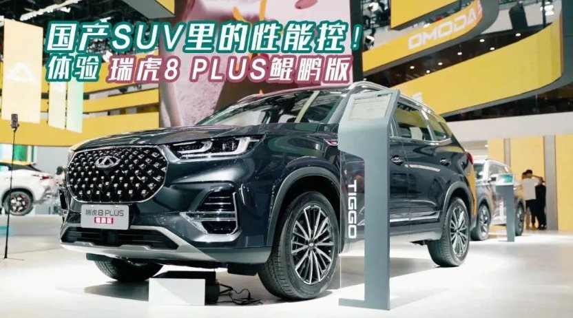 国产SUV中的性能控！揭秘瑞虎8 PLUS鲲鹏版丨红点TV