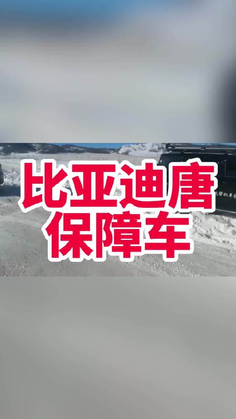 冰雪试驾保障车很重要