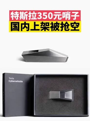 特斯拉350元哨子国内开售被抢空