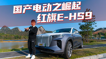豆车一分钟： 国产豪华电动之崛起——红旗EHS9！
