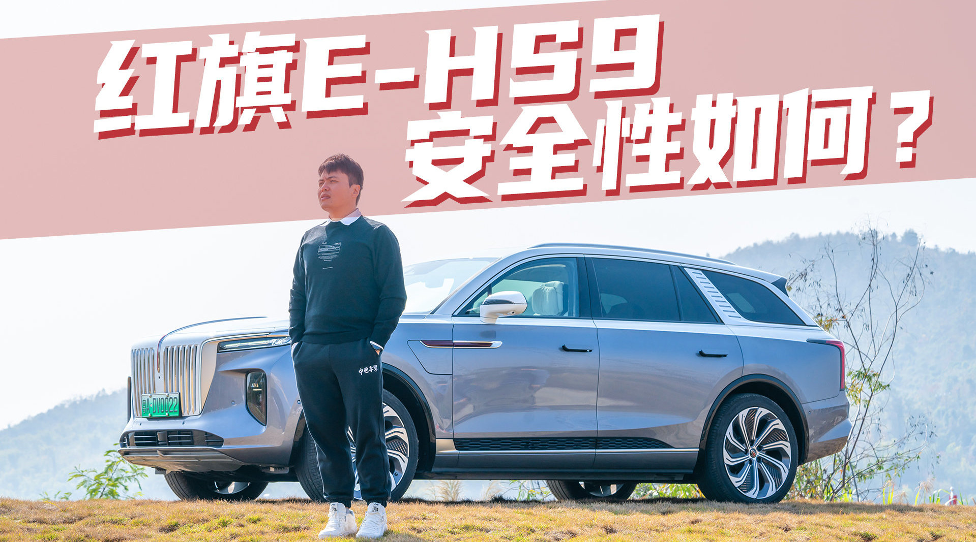 豆车一分钟：红旗E-HS9的安全性到底怎么样？