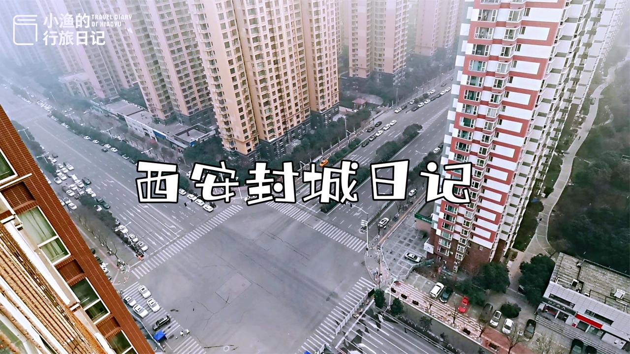 西安封城第14天实拍西安街景空空荡荡的城市能够听见鸟叫声