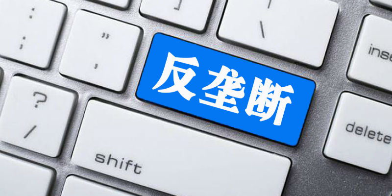 市场监管总局再开反垄断行政罚单:每案所涉公司被罚50万 腾讯、阿里、京东、B站在列休闲区蓝鸢梦想 - Www.slyday.coM 市场监管总局再开反垄断行政罚单:每案所涉公司被罚50万 腾讯、阿里、京东、B站在列休闲区蓝鸢梦想 - Www.slyday.coM