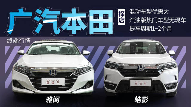 混动车型优惠大，最高7.5万元免息贷款，广汽本田终端行情调查