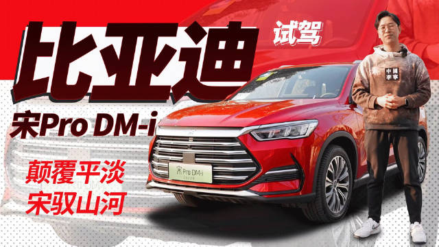 轻奢SUV的最佳选择？试驾国产之光——比亚迪宋Pro DM-i